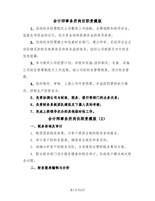 会计师事务所岗位职责模版(4篇)