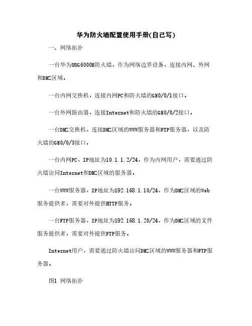华为防火墙配置使用手册(自己写)[5]