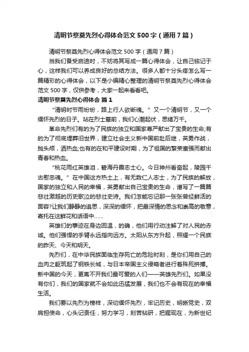 清明节祭奠先烈心得体会范文500字（通用7篇）