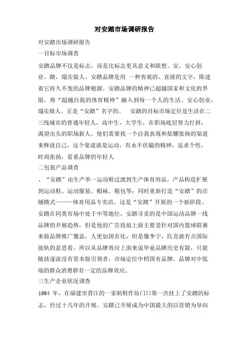 对安踏市场调研报告