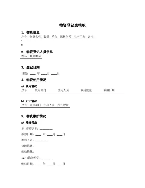物资登记表模板