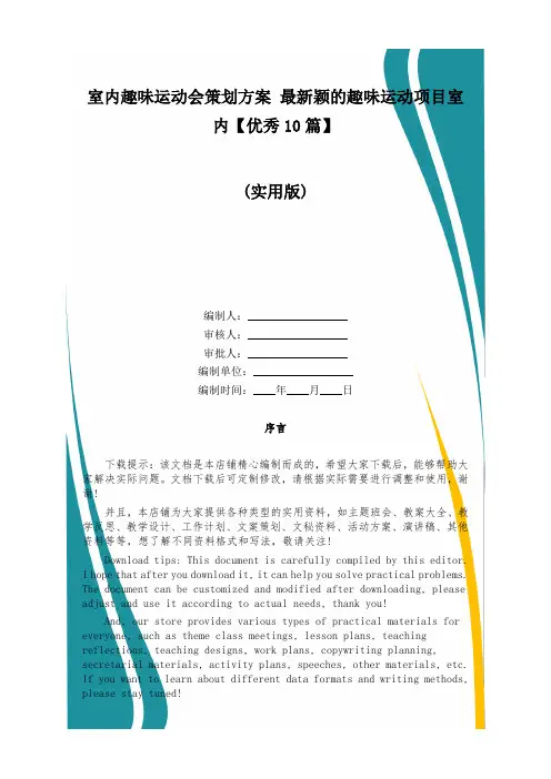 室内趣味运动会策划方案 最新颖的趣味运动项目室内【优秀10篇】