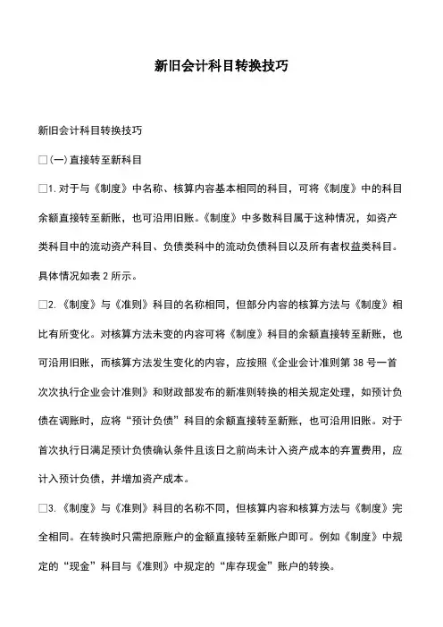 会计实务：新旧会计科目转换技巧-(2)