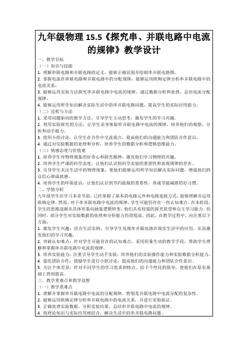 九年级物理15.5《探究串、并联电路中电流的规律》教学设计