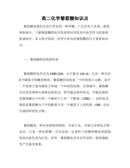高二化学葡萄糖知识点