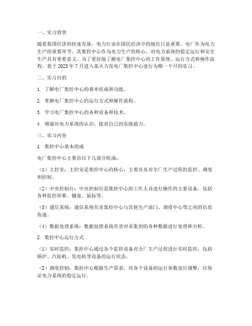 电厂集控中心实习报告