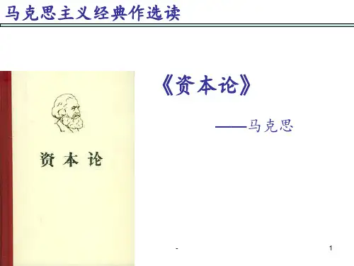 马选《资本论》PPT课件