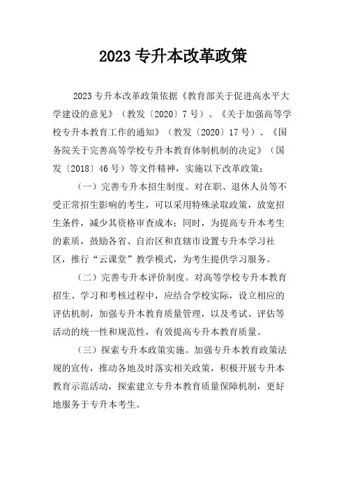 2023专升本改革政策