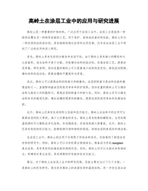 高岭土在涂层工业中的应用与研究进展