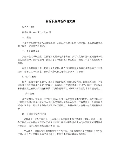 目标职业分析报告文案