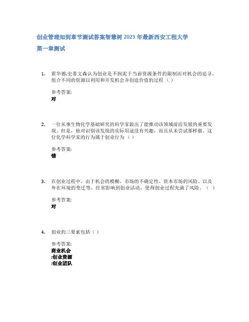 创业管理知到章节答案智慧树2023年西安工程大学