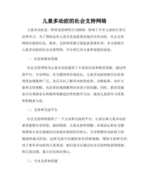 儿童多动症的社会支持网络