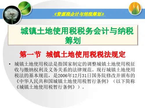 资源税会计与纳税筹划：城镇土地使用税税务会计与纳税筹划