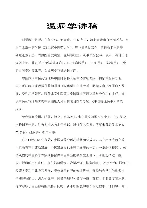 温病学讲义-刘景源