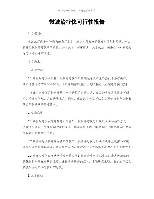 微波治疗仪可行性报告简版