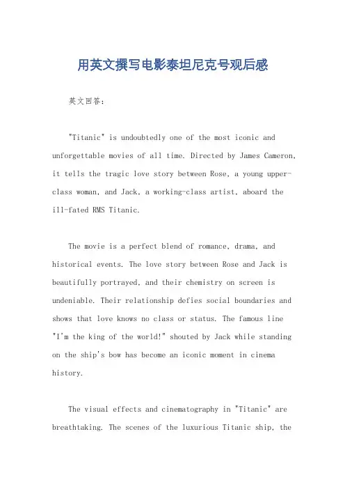 用英文撰写电影泰坦尼克号观后感