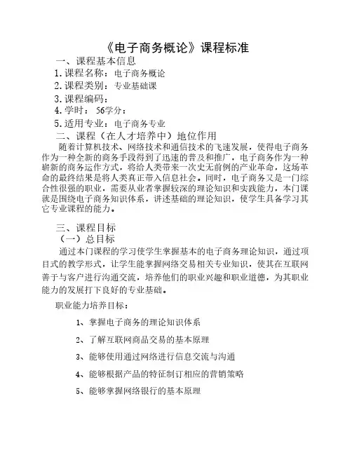 电子商务概论课程标准