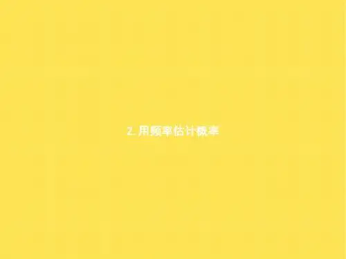 北师大版九年级数学上册课件 3.2 用频率估计概率