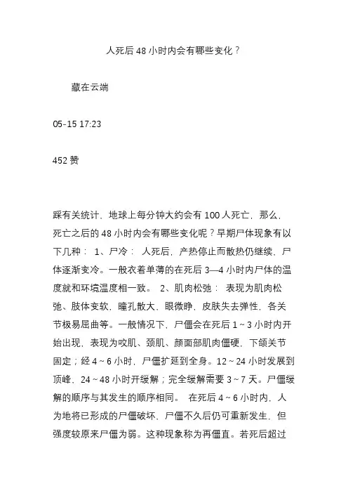 人死后48小时内会有哪些变化？