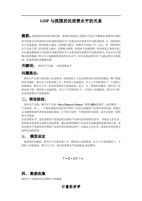 计量经济学GDP与我国居民消费水平的关系