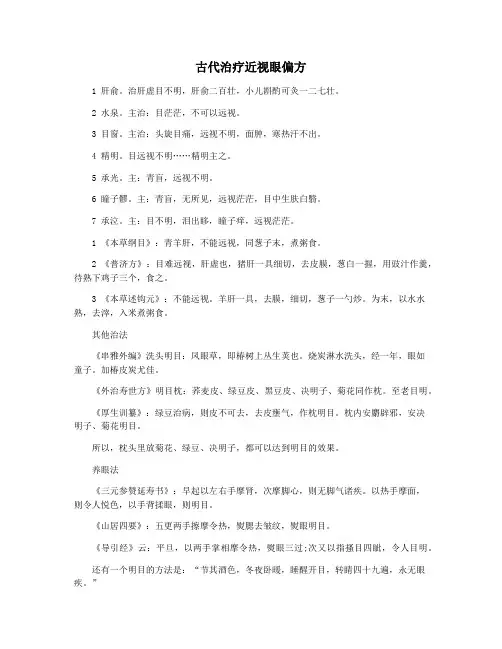 古代治疗近视眼偏方