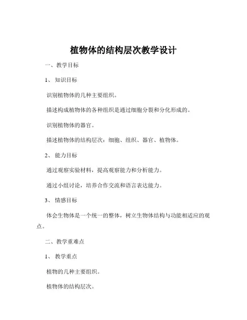 植物体的结构层次教学设计