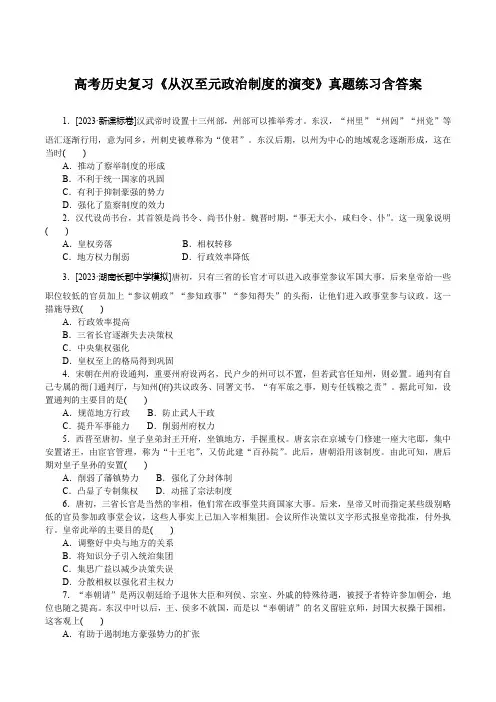 高考历史复习《从汉至元政治制度的演变》真题练习含答案