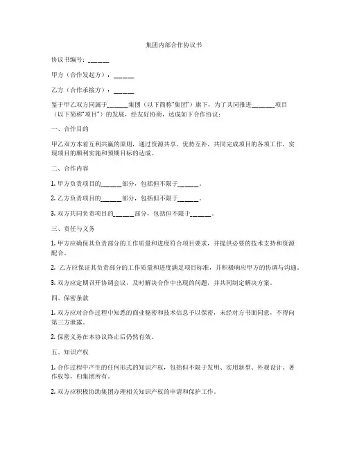 集团内部合作协议书