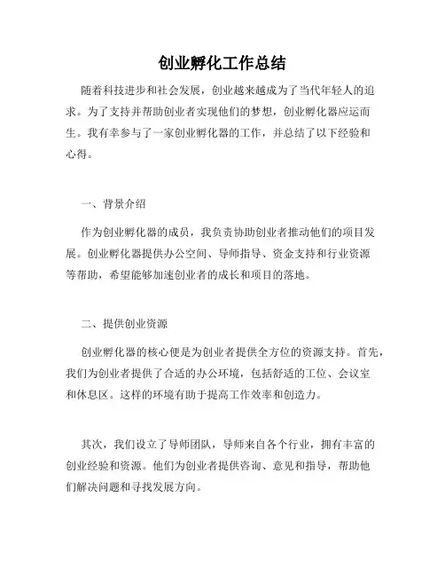 创业孵化工作总结