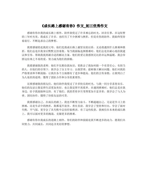 《成长路上感谢有你》作文_初三优秀作文