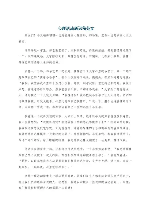 心理活动通讯稿范文