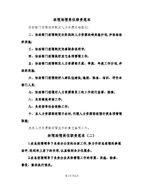 经理助理岗位职责范本(五篇)