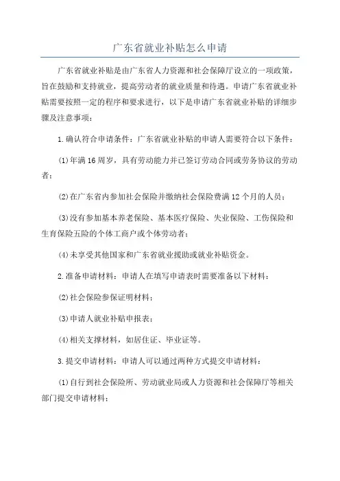 广东省就业补贴怎么申请
