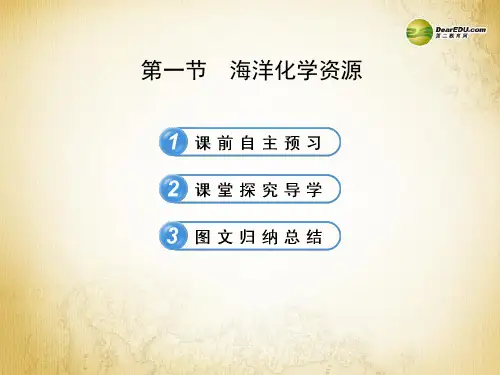 初中化学九下8第1节海洋化学资源优质课市公开课一等奖课件名师大赛获奖课件