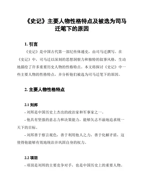 《史记》主要人物性格特点及被选为司马迁笔下的原因
