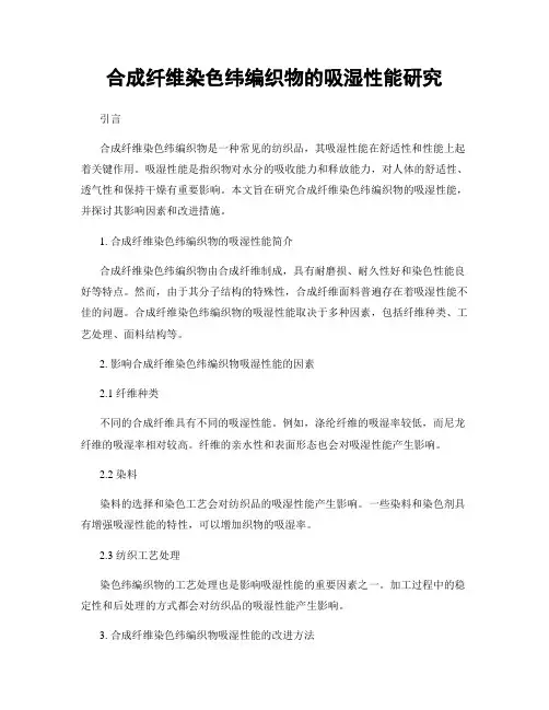 合成纤维染色纬编织物的吸湿性能研究