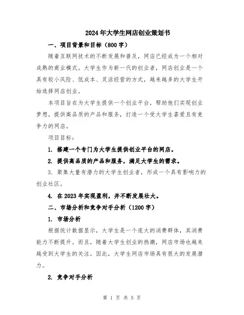 2024年大学生网店创业策划书