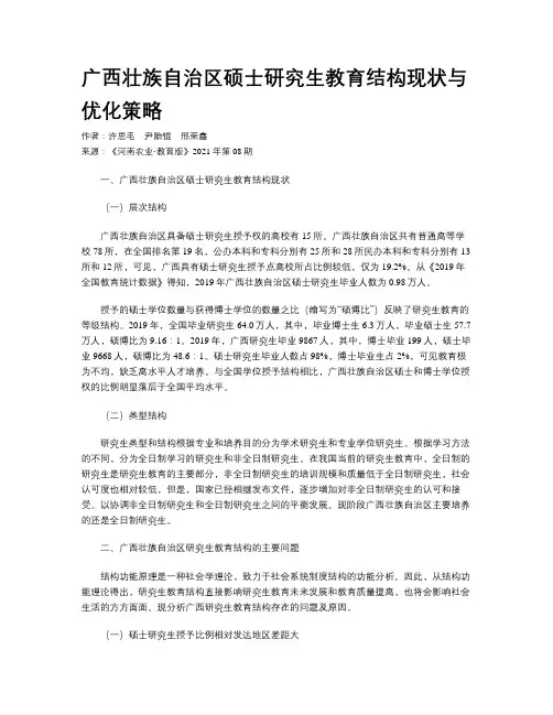 广西壮族自治区硕士研究生教育结构现状与优化策略