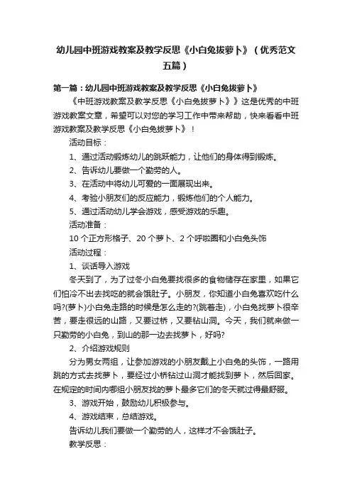 幼儿园中班游戏教案及教学反思《小白兔拔萝卜》（优秀范文五篇）