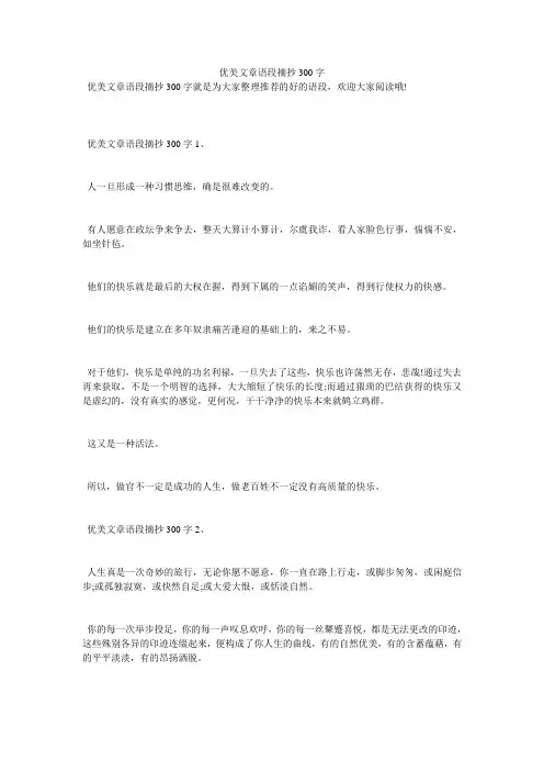 优美文章语段摘抄300字