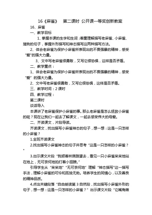 16《麻雀》  第二课时 公开课一等奖创新教案
