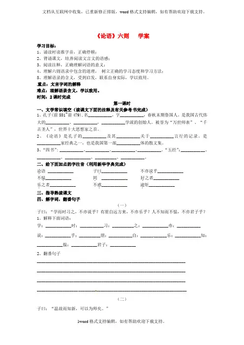 七年级语文上册第五单元第18课论语六则学案语文版