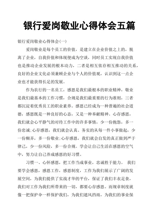 银行爱岗敬业心得体会五篇