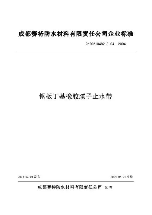 钢板丁基橡胶腻子止水带