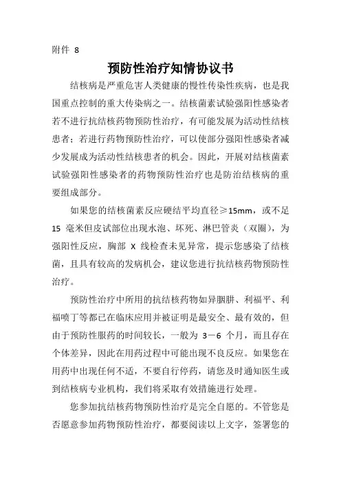 预防性治疗知情协议书