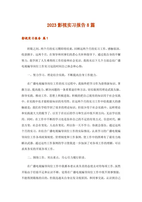 2023影视实习报告8篇