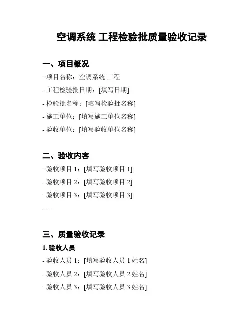 空调系统 工程检验批质量验收记录