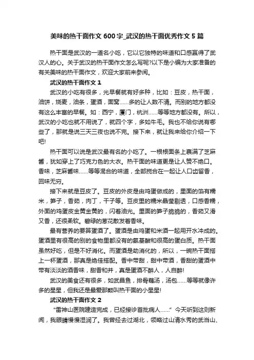 美味的热干面作文600字_武汉的热干面优秀作文5篇