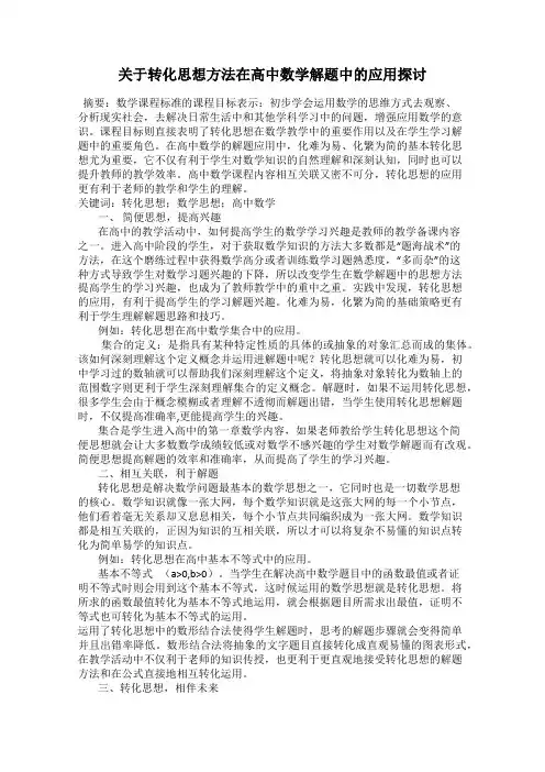 关于转化思想方法在高中数学解题中的应用探讨