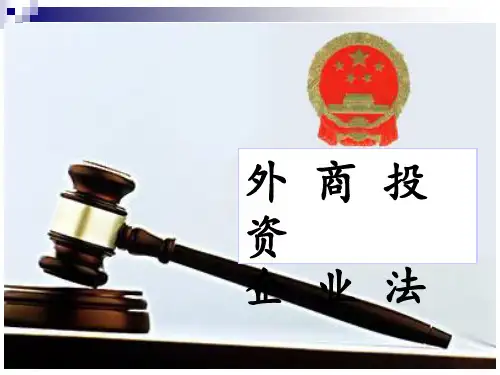 商法外商投资企业法